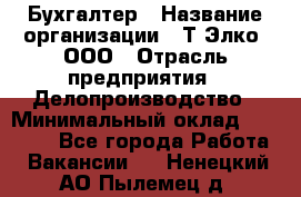 Бухгалтер › Название организации ­ Т-Элко, ООО › Отрасль предприятия ­ Делопроизводство › Минимальный оклад ­ 30 000 - Все города Работа » Вакансии   . Ненецкий АО,Пылемец д.